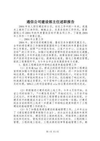 2024年通信公司建设部主任述职报告