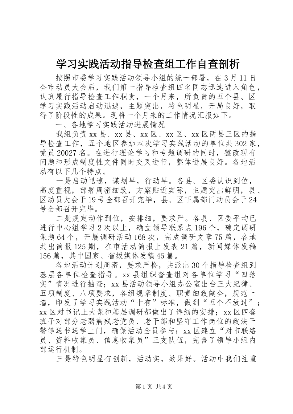 2024年学习实践活动指导检查组工作自查剖析_第1页