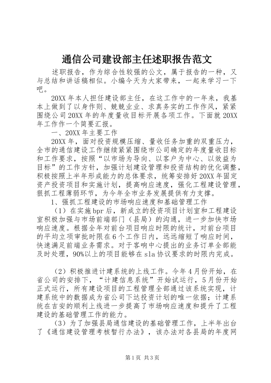 2024年通信公司建设部主任述职报告范文_第1页