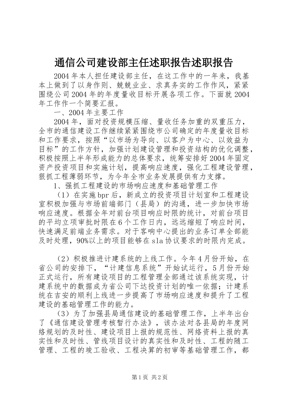 2024年通信公司建设部主任述职报告述职报告_第1页