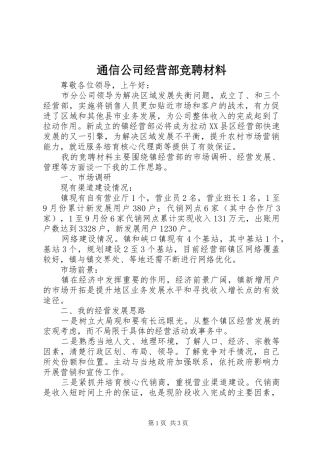 2024年通信公司经营部竞聘材料