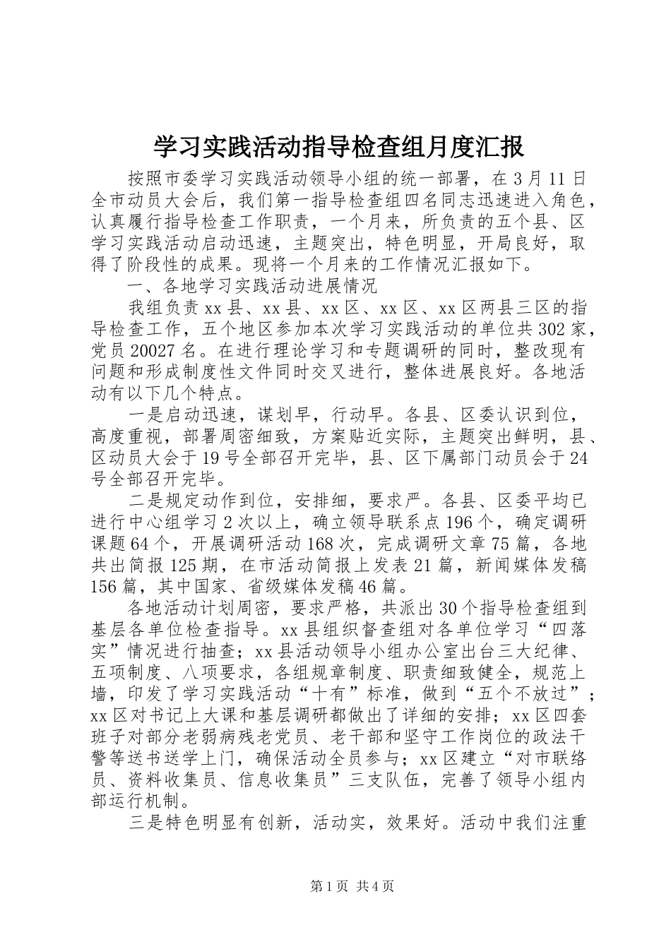 2024年学习实践活动指导检查组月度汇报_第1页