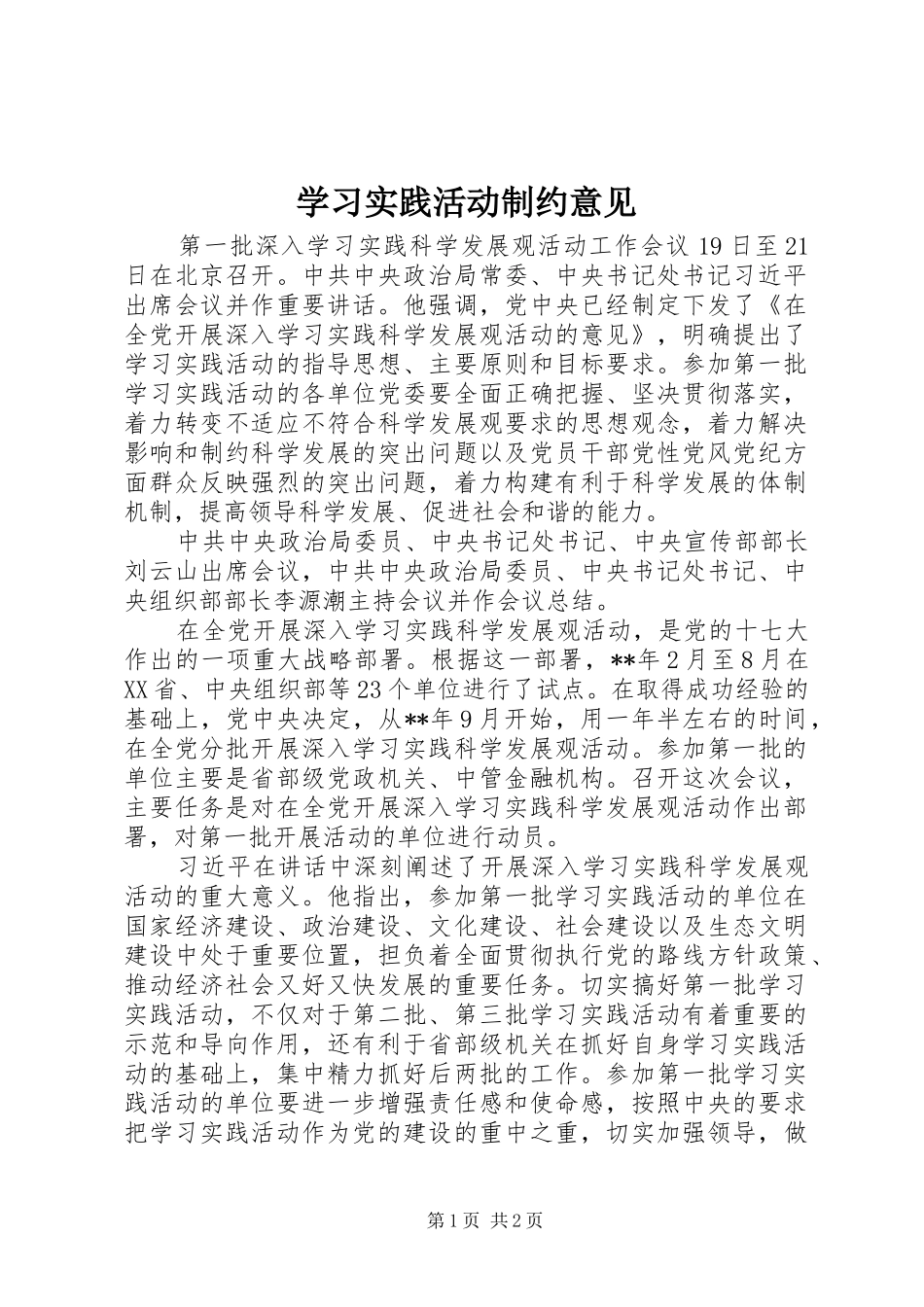 2024年学习实践活动制约意见_第1页