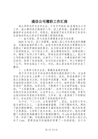 2024年通信公司履职工作汇报