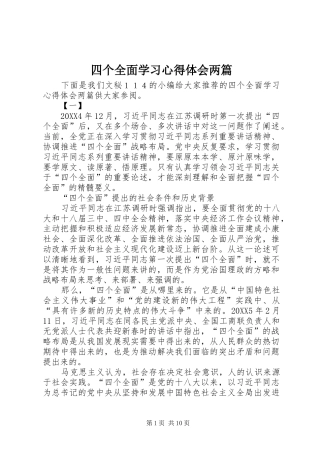 2024年四个全面学习心得体会两篇