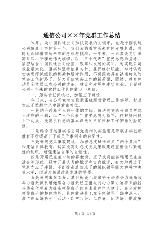 2024年通信公司年党群工作总结