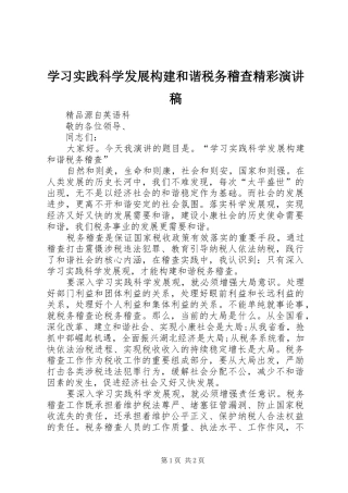 2024年学习实践科学发展构建和谐税务稽查精彩演讲稿