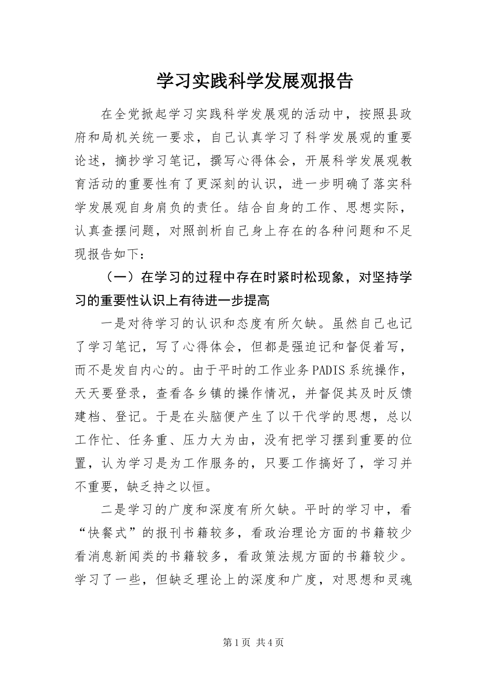 2024年学习实践科学发展观报告_第1页
