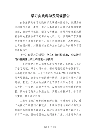 2024年学习实践科学发展观报告