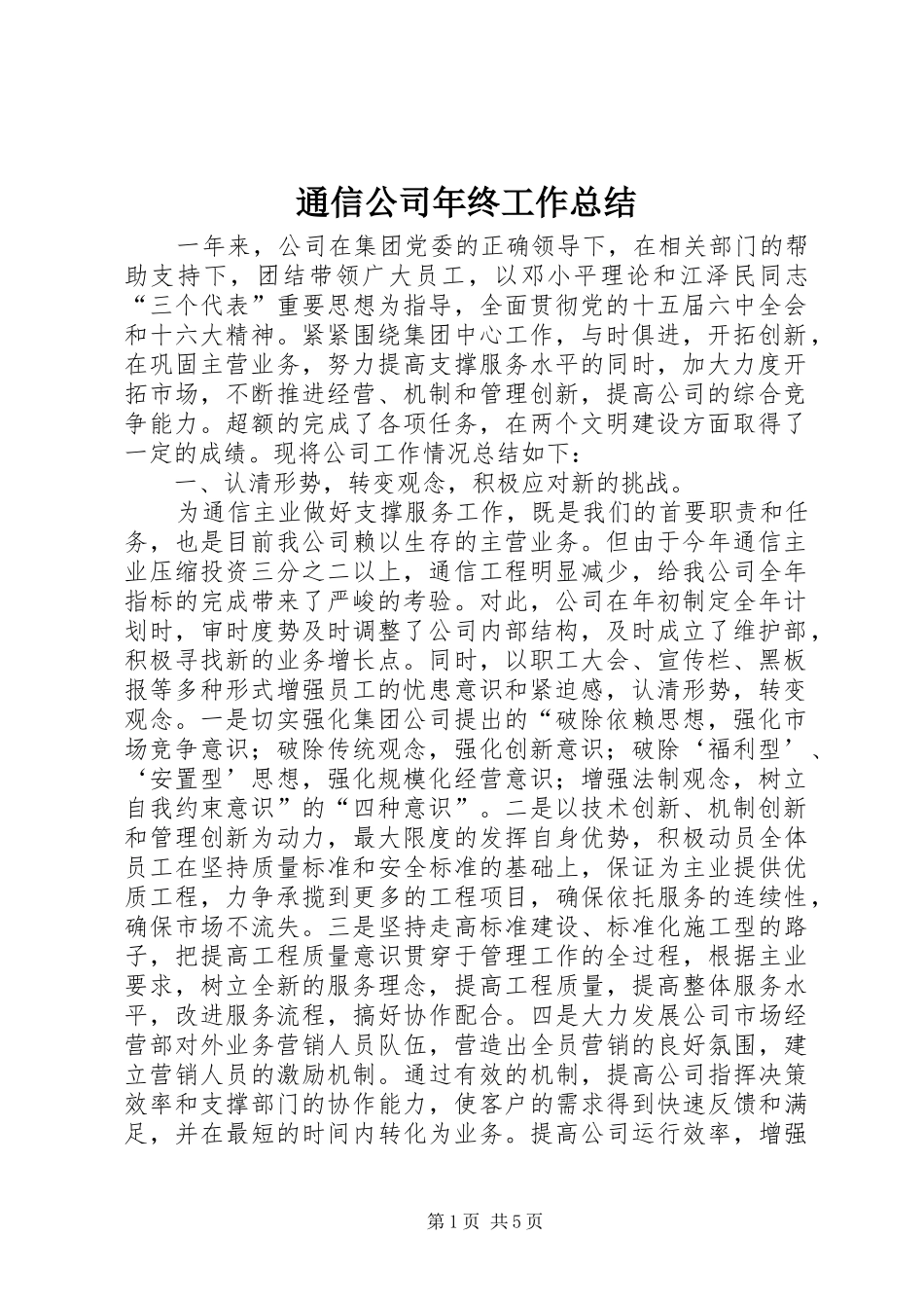 2024年通信公司年终工作总结_第1页
