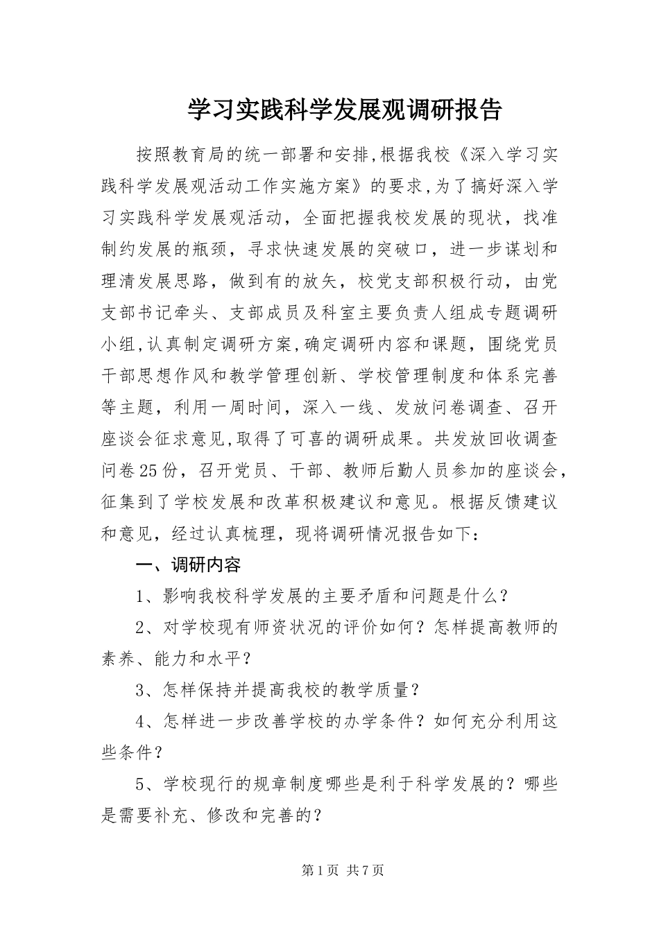 2024年学习实践科学发展观调研报告_第1页