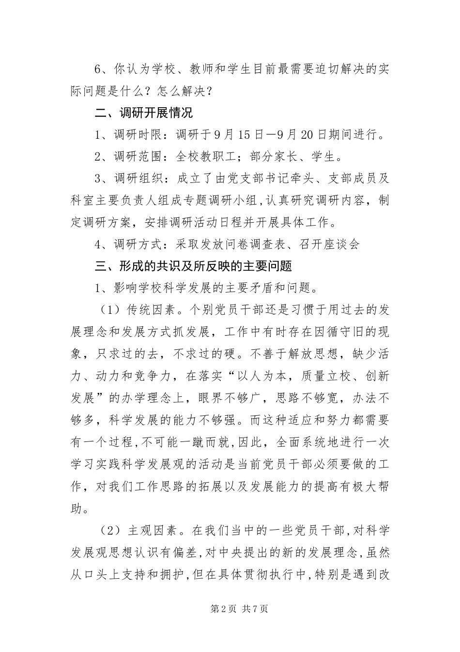 2024年学习实践科学发展观调研报告_第2页