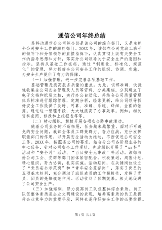 2024年通信公司年终总结