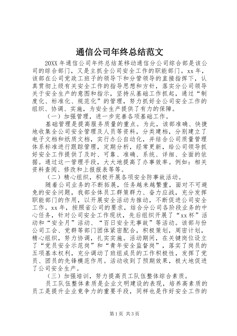2024年通信公司年终总结范文_第1页