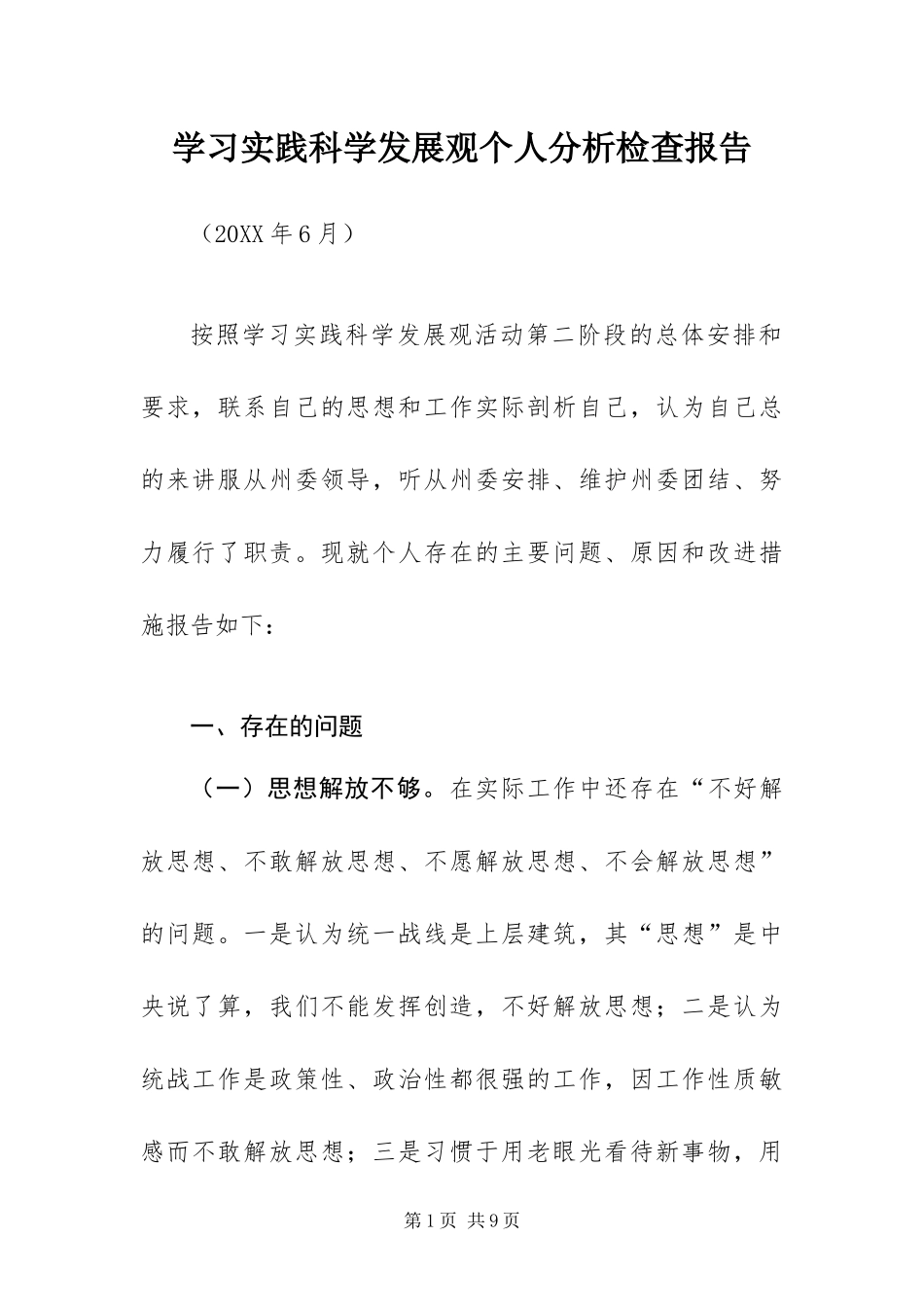 2024年学习实践科学发展观个人分析检查报告_第1页