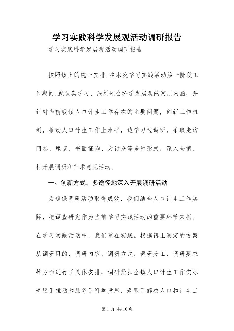 2024年学习实践科学发展观活动调研报告_第1页