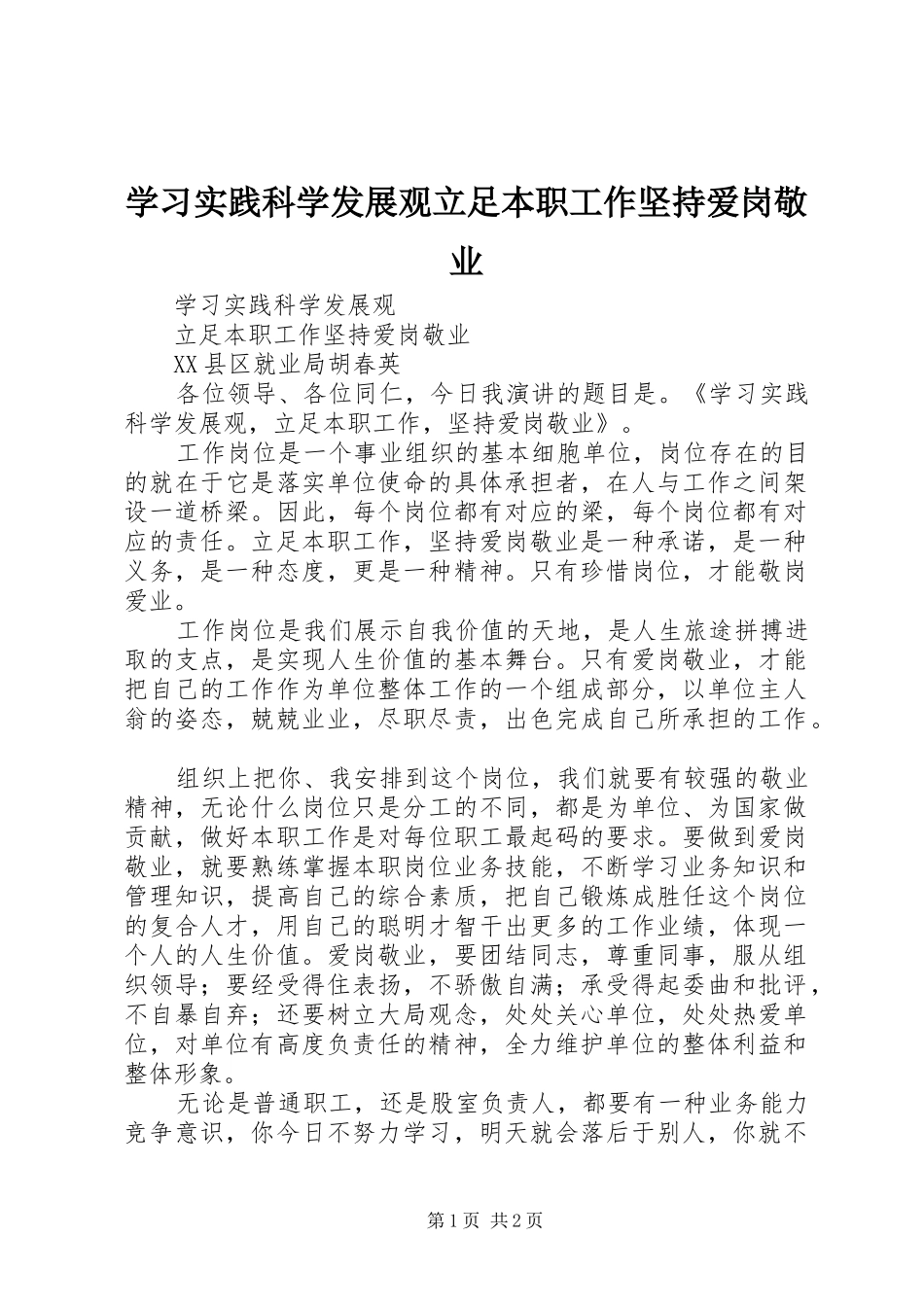 2024年学习实践科学发展观立足本职工作坚持爱岗敬业_第1页