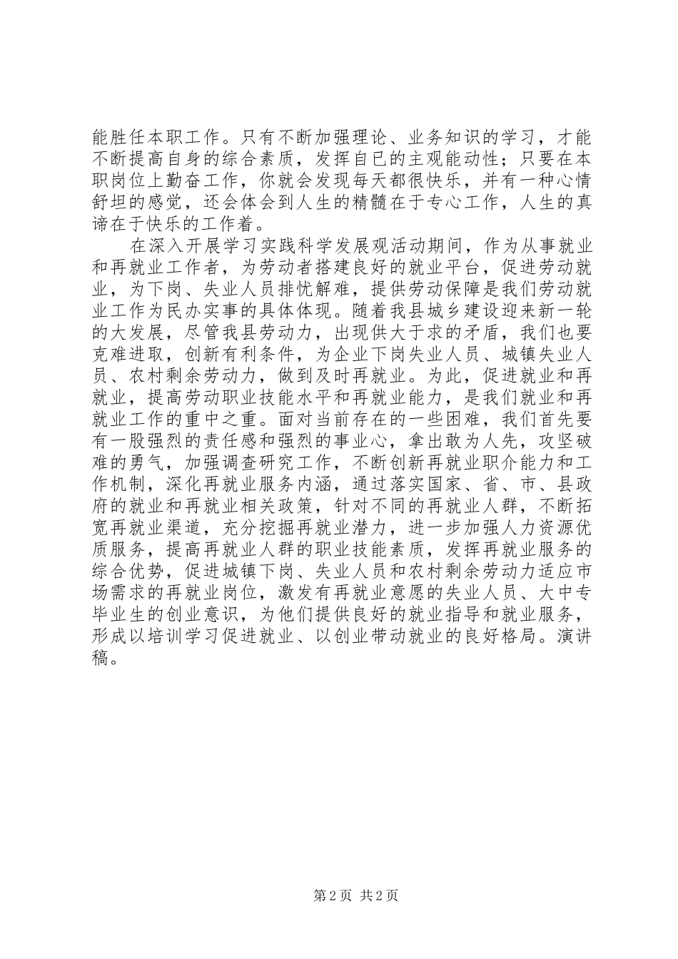 2024年学习实践科学发展观立足本职工作坚持爱岗敬业_第2页