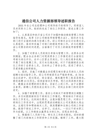 2024年通信公司人力资源部领导述职报告