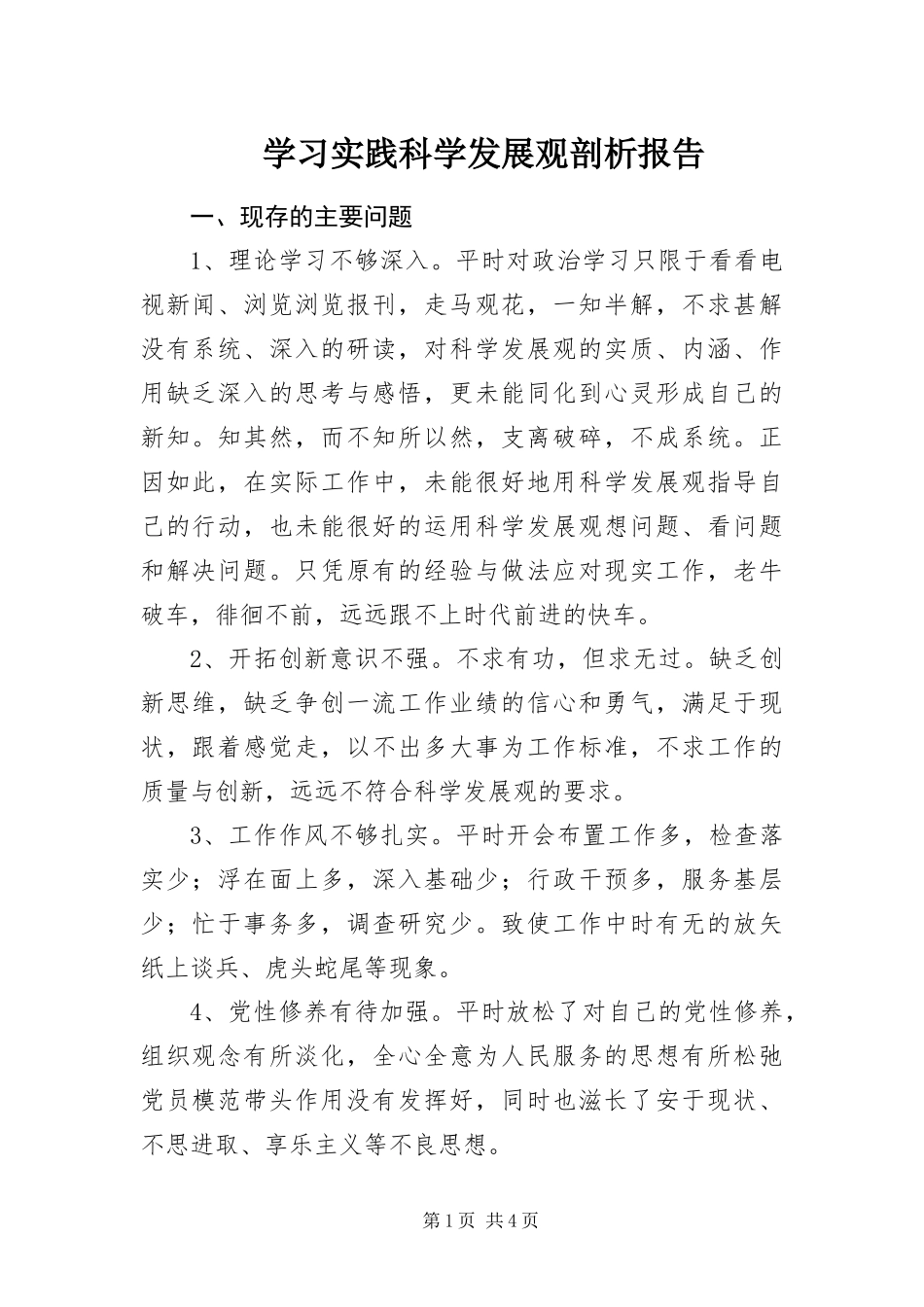 2024年学习实践科学发展观剖析报告_第1页