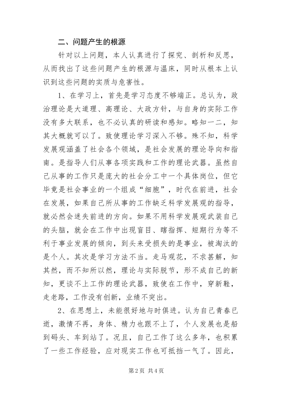 2024年学习实践科学发展观剖析报告_第2页