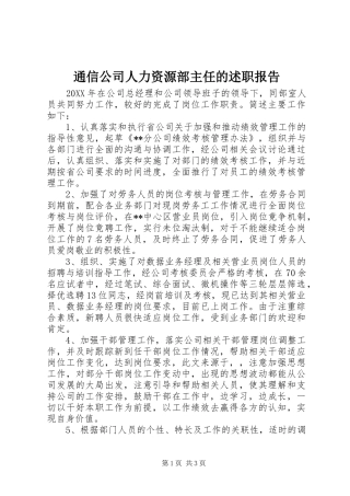 2024年通信公司人力资源部主任的述职报告