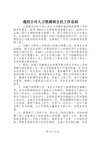 2024年通信公司人力资源部主任工作总结