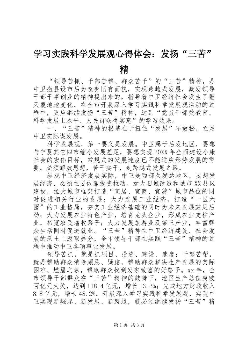 2024年学习实践科学发展观心得体会发扬三苦精_第1页