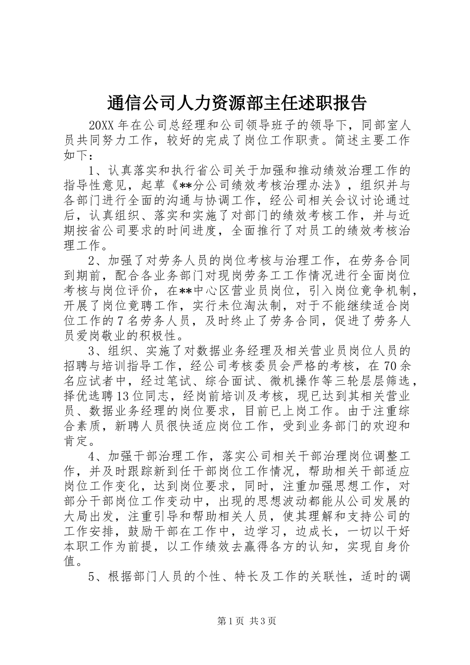 2024年通信公司人力资源部主任述职报告_第1页