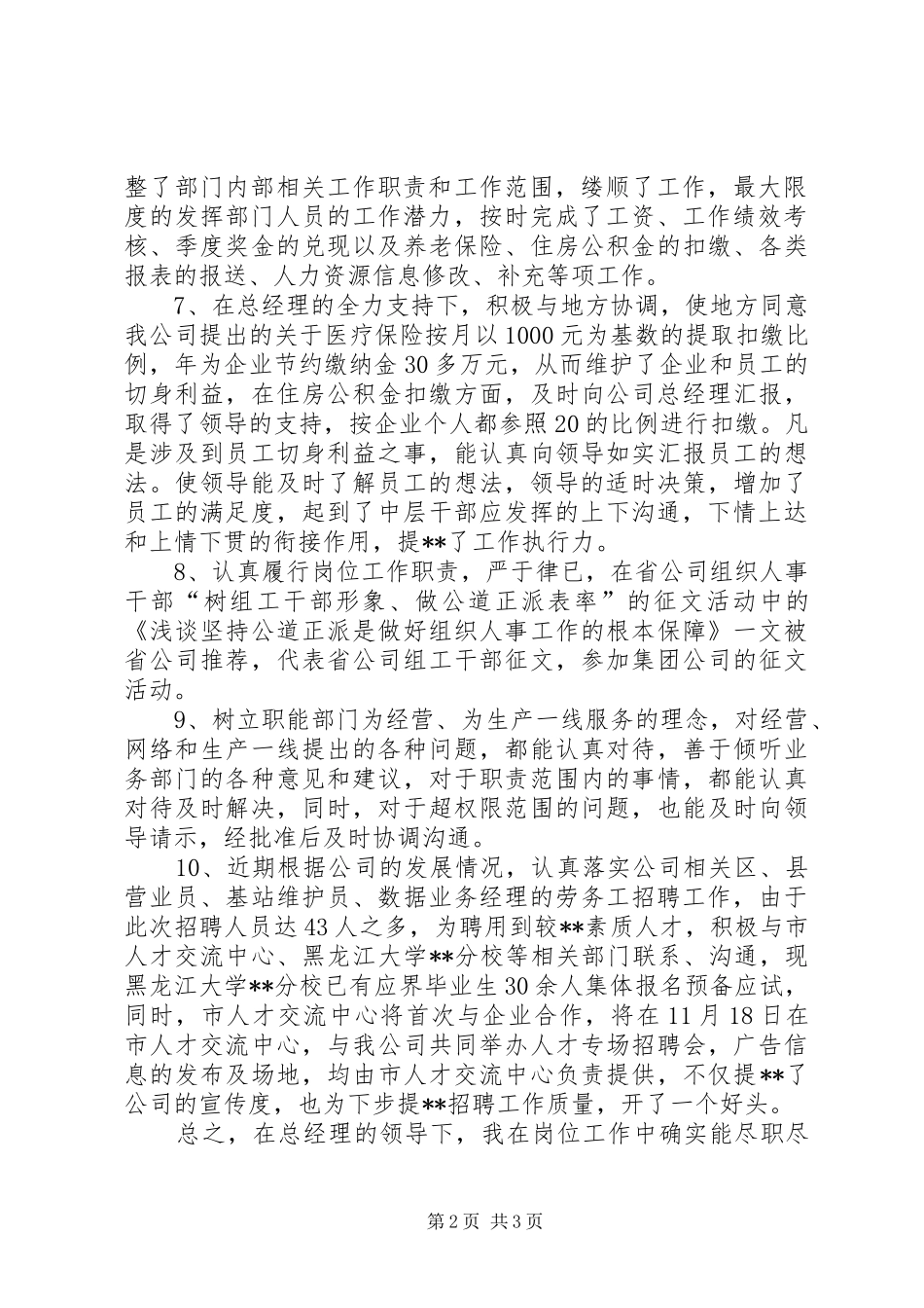 2024年通信公司人力资源部主任述职报告_第2页