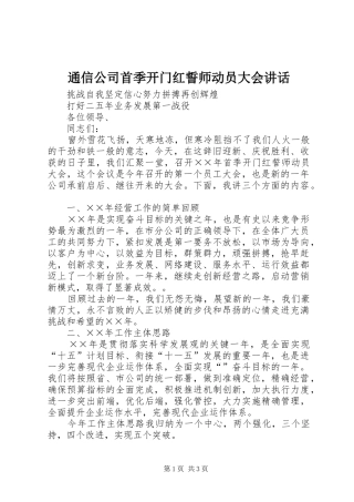 2024年通信公司首季开门红誓师动员大会致辞