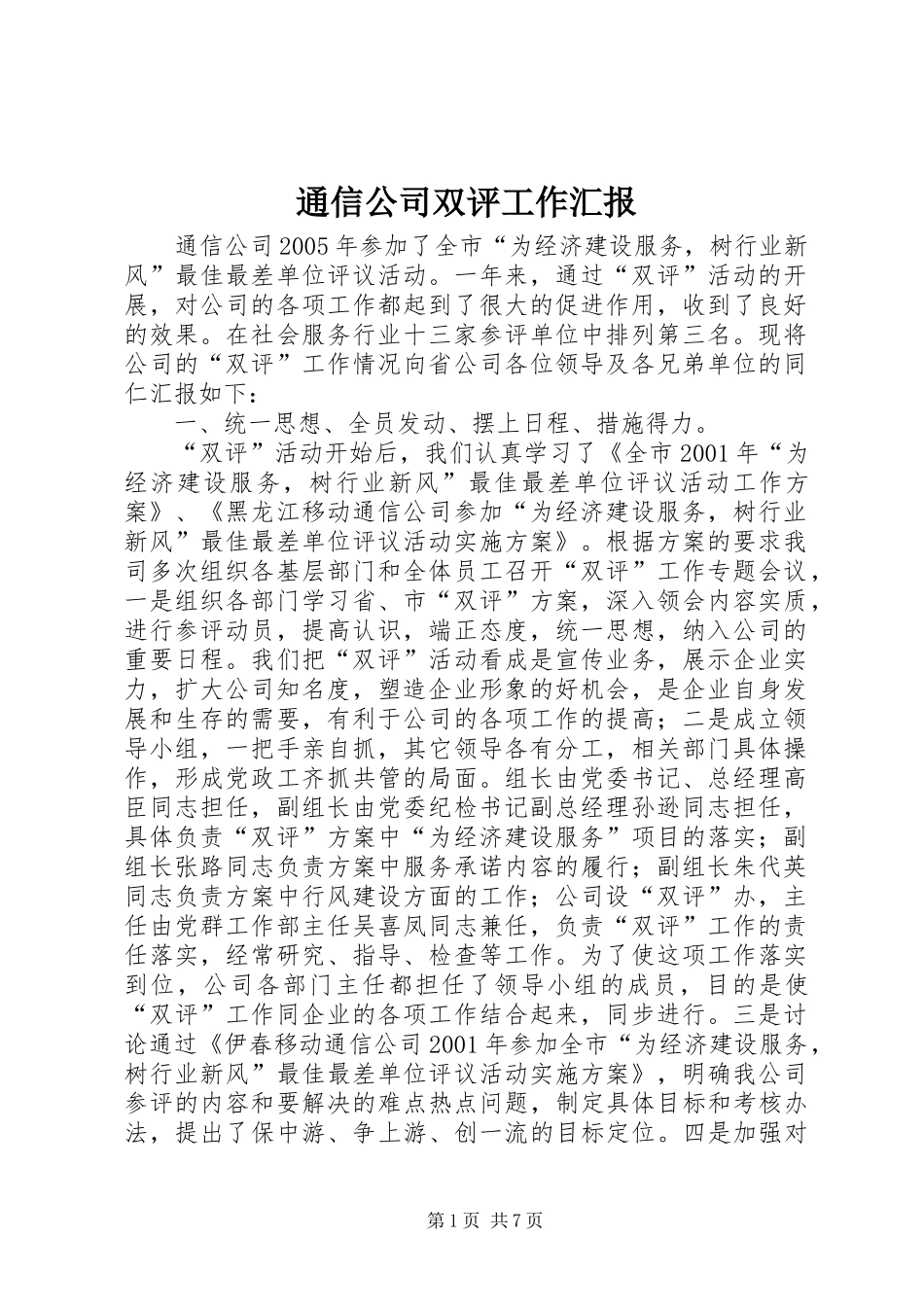 2024年通信公司双评工作汇报_第1页