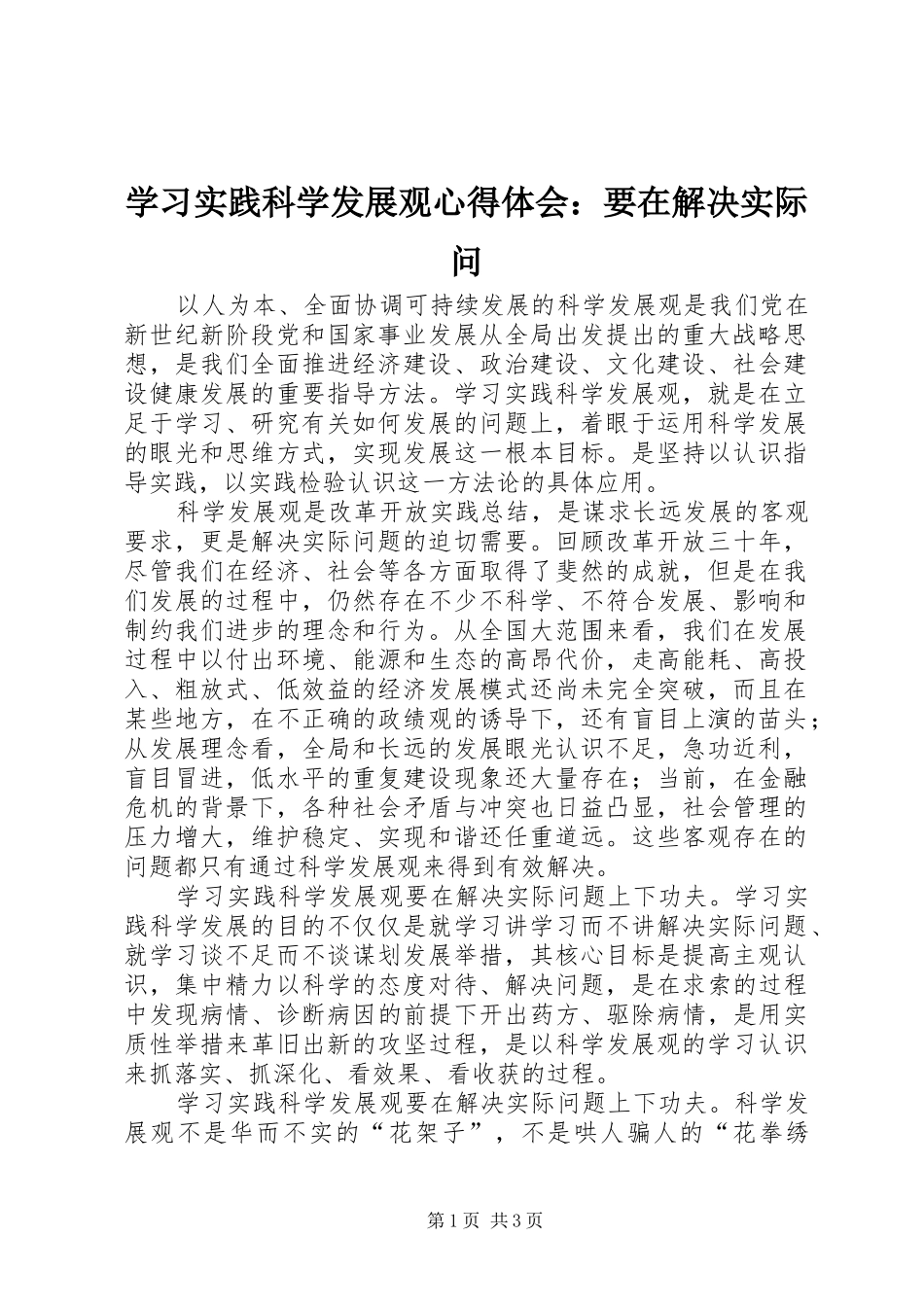 2024年学习实践科学发展观心得体会要在解决实际问_第1页