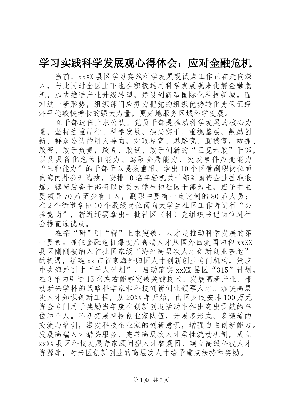 2024年学习实践科学发展观心得体会应对金融危机_第1页