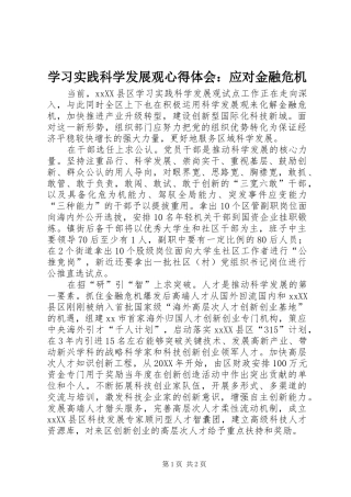2024年学习实践科学发展观心得体会应对金融危机