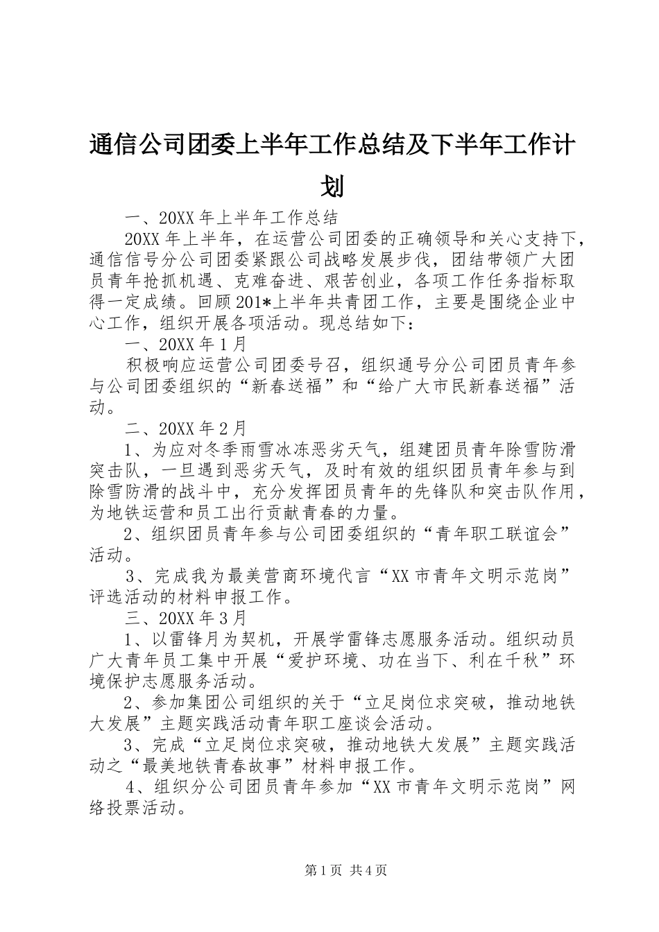 2024年通信公司团委上半年工作总结及下半年工作计划_第1页