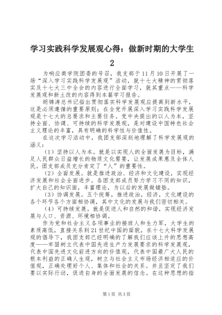 2024年学习实践科学发展观心得做新时期的大学生
