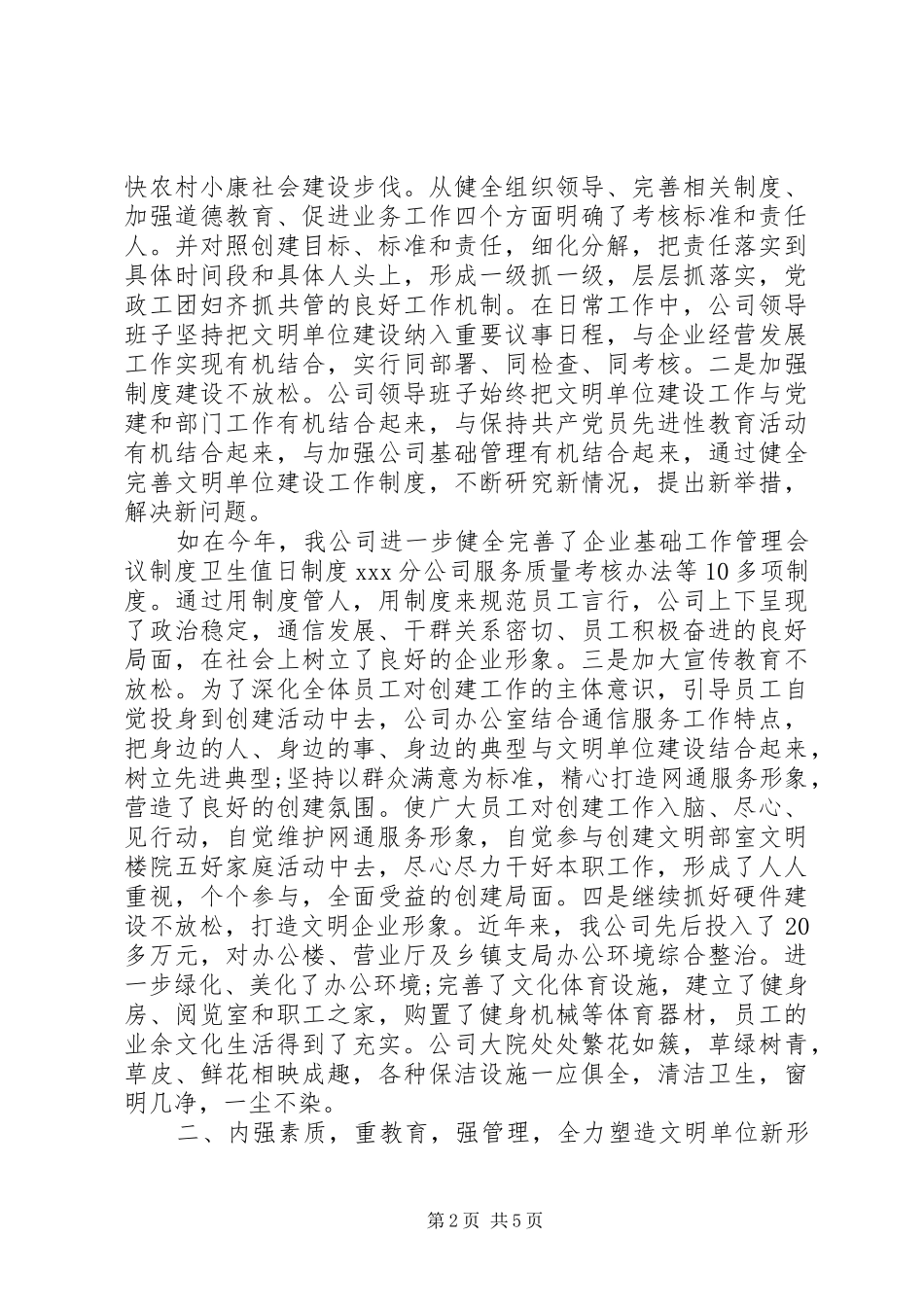 2024年通信公司文明单位创建工作自查报告_第2页