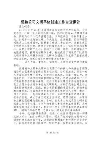 2024年通信公司文明单位创建工作自查报告