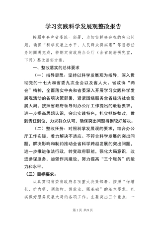 2024年学习实践科学发展观整改报告