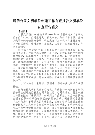 2024年通信公司文明单位创建工作自查报告文明单位自查报告范文