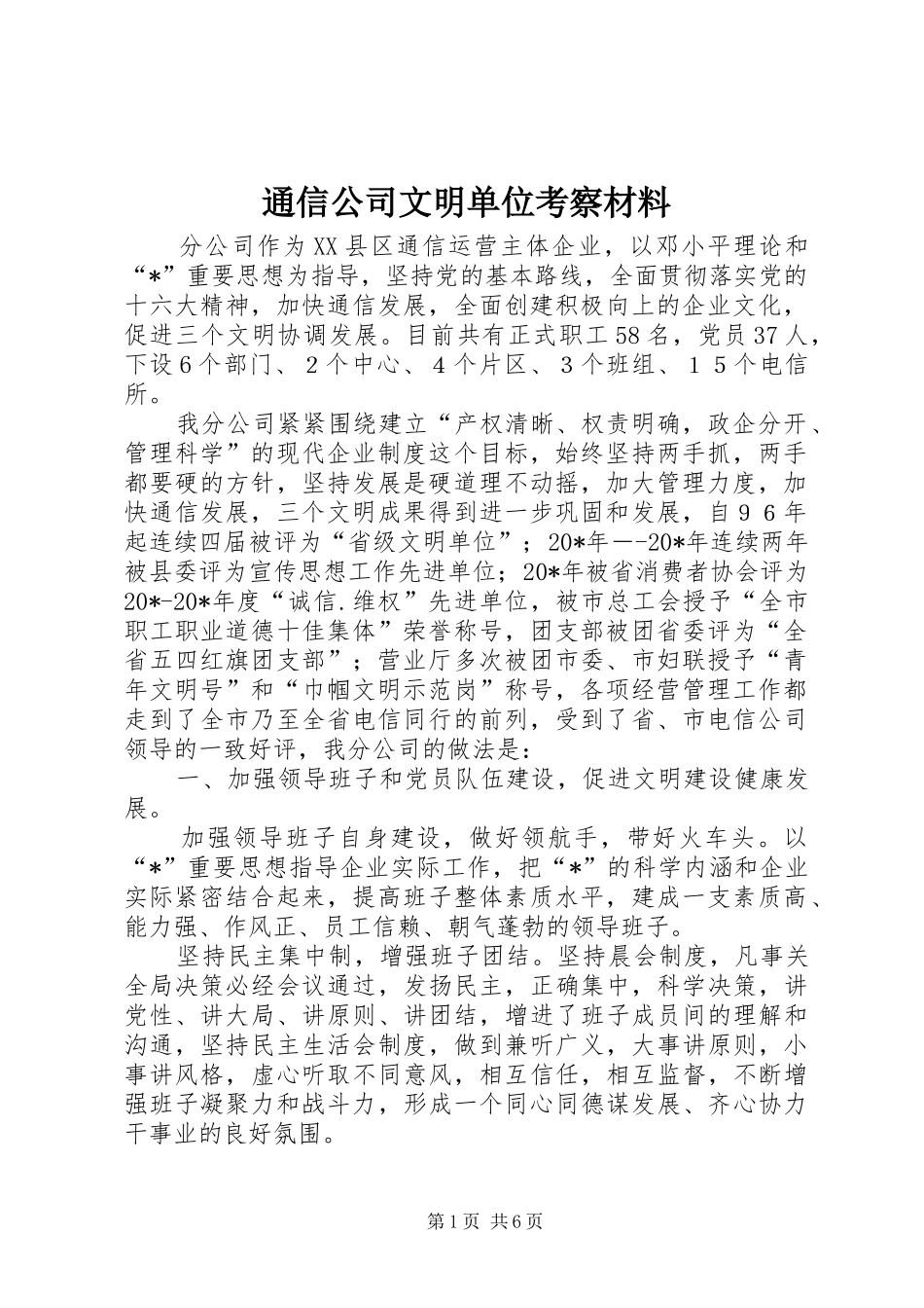 2024年通信公司文明单位考察材料_第1页