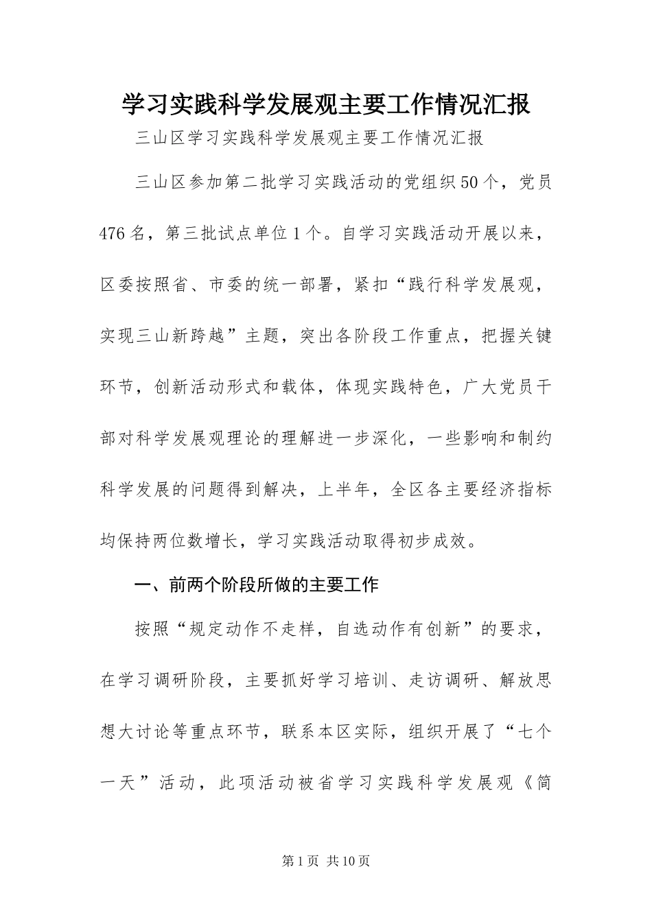 2024年学习实践科学发展观主要工作情况汇报_第1页