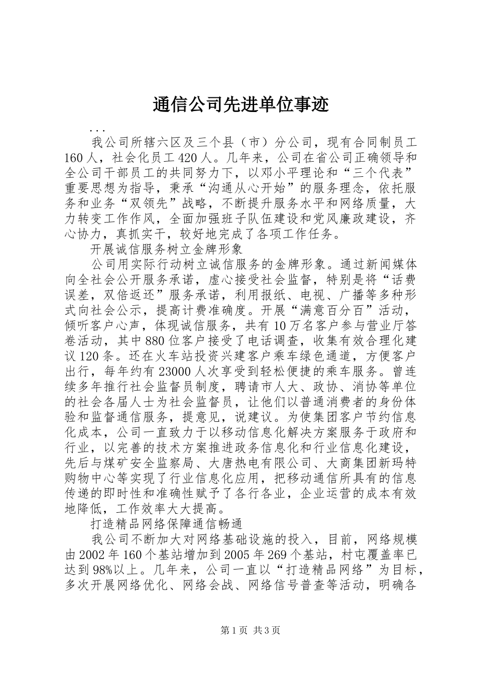 2024年通信公司先进单位事迹_第1页