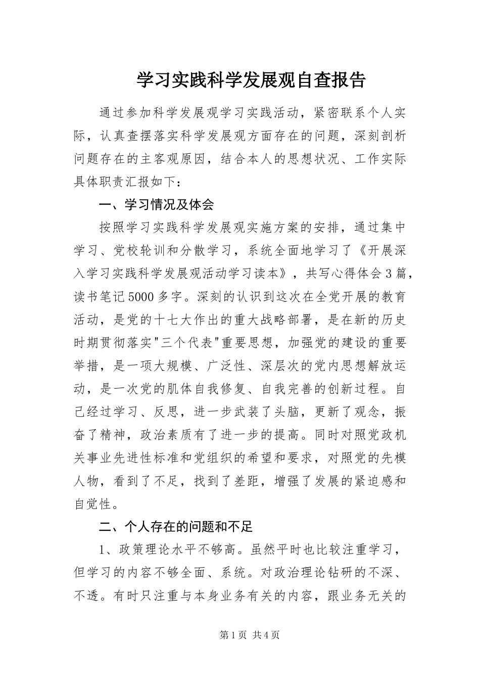 2024年学习实践科学发展观自查报告_第1页