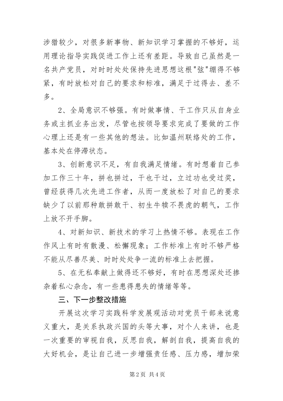 2024年学习实践科学发展观自查报告_第2页