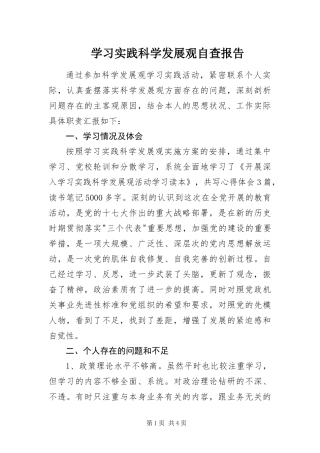 2024年学习实践科学发展观自查报告