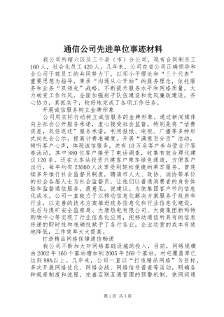 2024年通信公司先进单位事迹材料