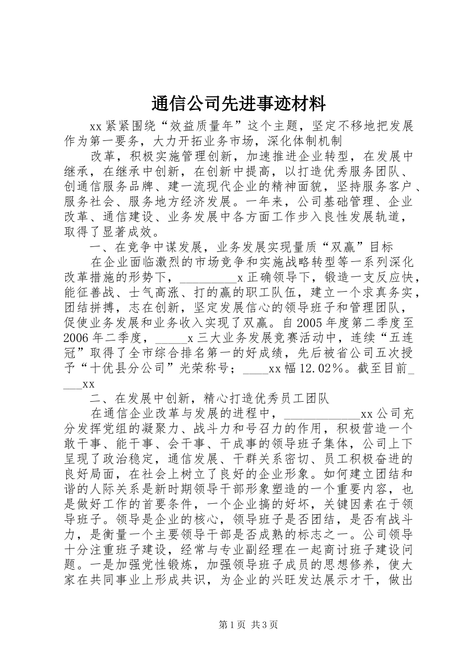 2024年通信公司先进事迹材料_第1页