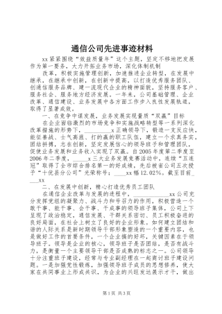 2024年通信公司先进事迹材料